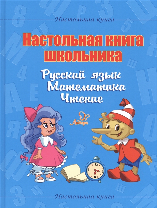 Настольная книга школьника Русский язык Математика Чтение