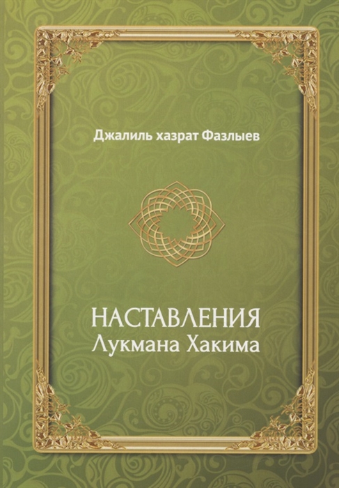 Наставления Лукмана Хакима