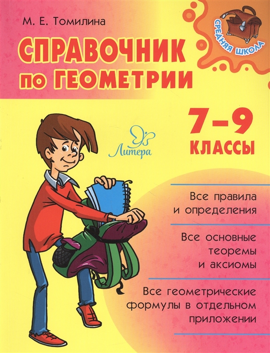 

Справочник по геометрии 7-9 классы