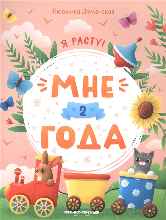 

Мне 2 года