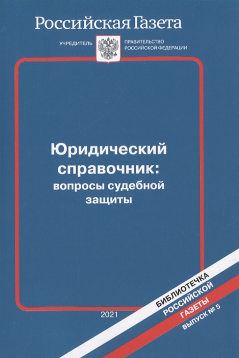 Юридический справочник вопросы судебной защиты Выпуск 5