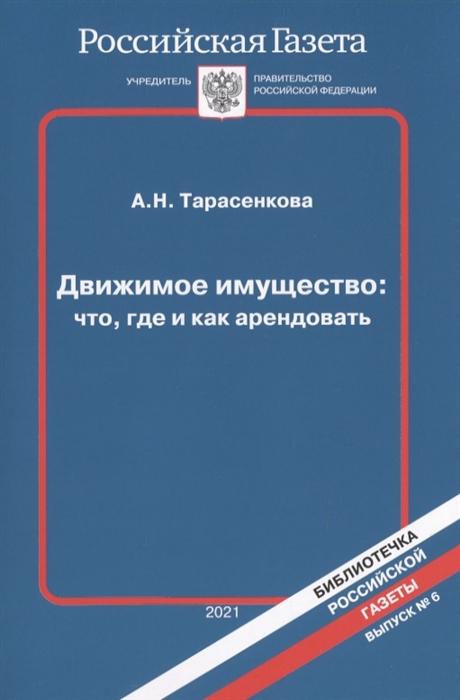 Движимое имущество что где и как арендовать Выпуск 6