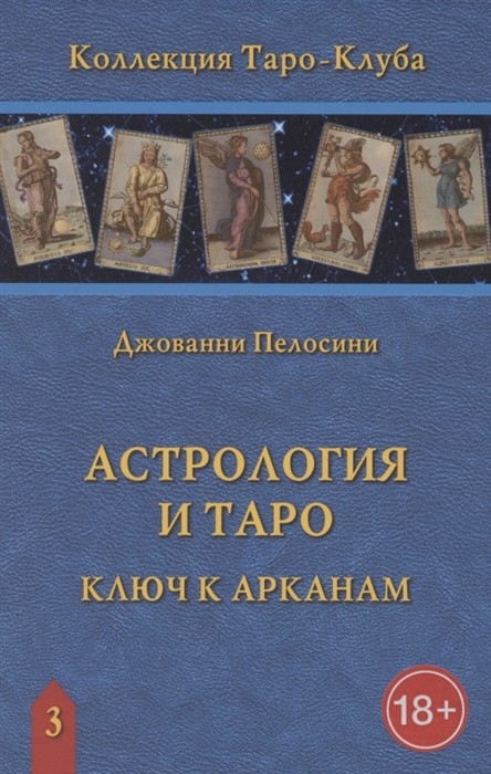

Астрология и Таро Астрологические ключи к Арканам