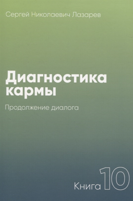 

Диагностика кармы Книга 10 Продолжение диалога