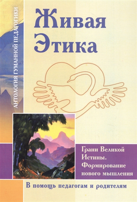 Гаджиева Н., Иванова А., Иванов П. и др. (сост.) - Живая Этика Грани Великой Истины Формирование нового мышления