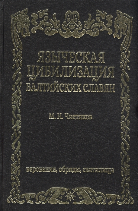 

Языческая цивилизация балтийских славян Верования обряды и святилица