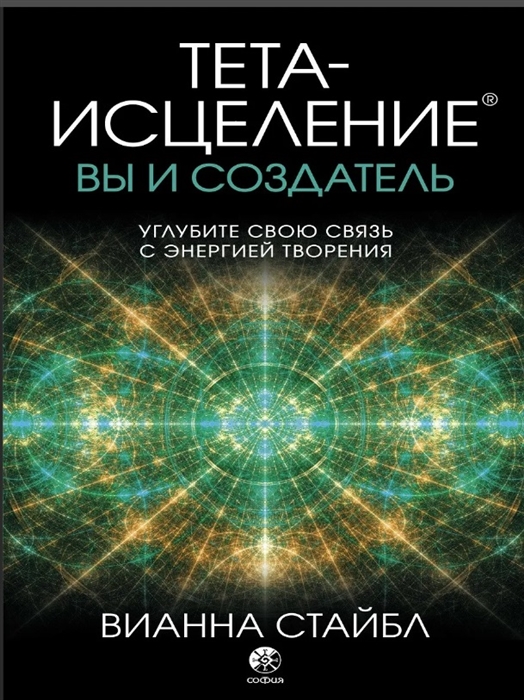 

Тета-исцеление вы и Создатель Углубите свою связь с энергией творения