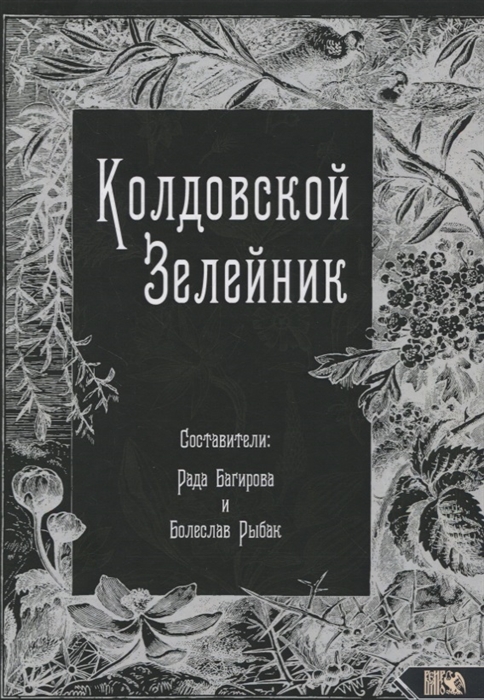

Колдовской Зелейник