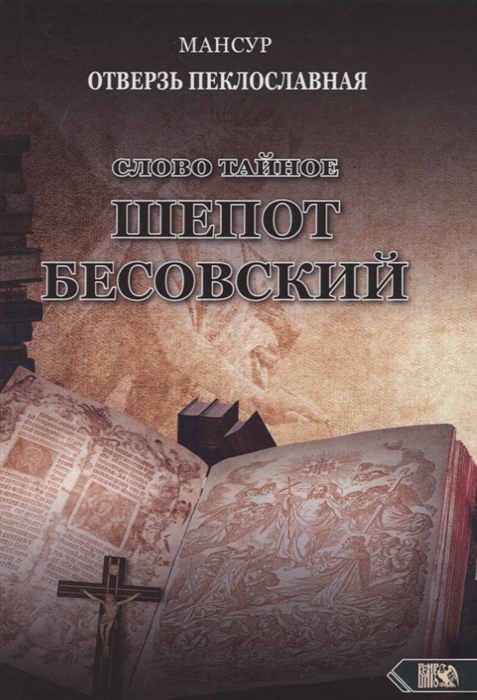 

Слово тайное Шепот бесовский