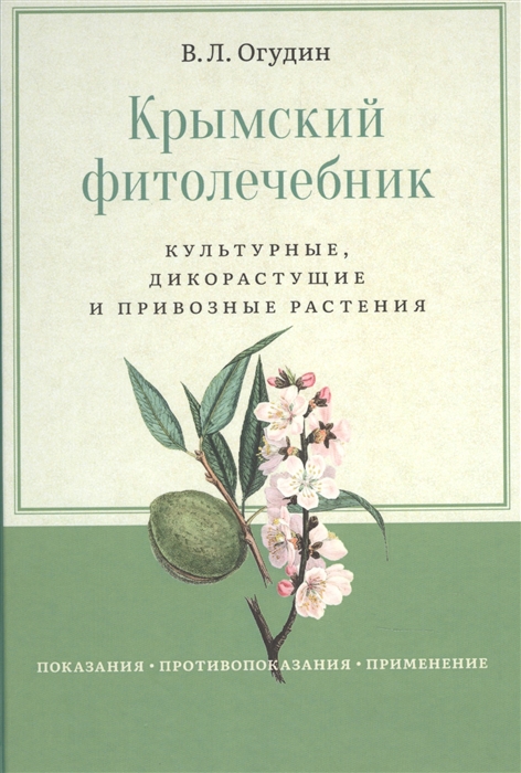 

Крымский фитолечебник Культурные дикорастущие и привозные растения показания противопоказания применение