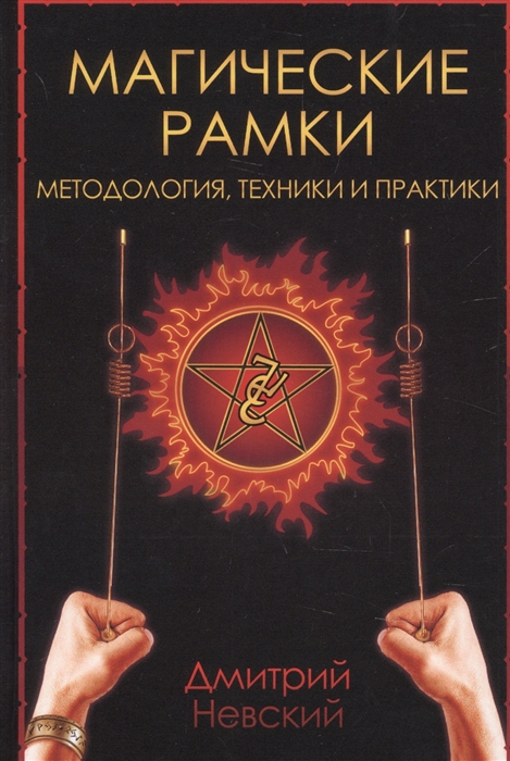 

Магические рамки Методология техника и практика