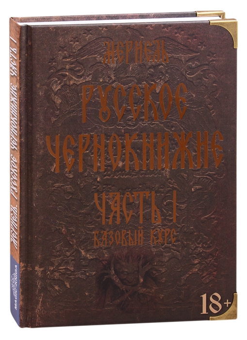 

Русское чернокнижие Часть I Базовый курс