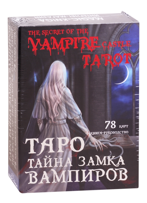 

Таро Тайна замка вампиров 78 карт книга-руководство