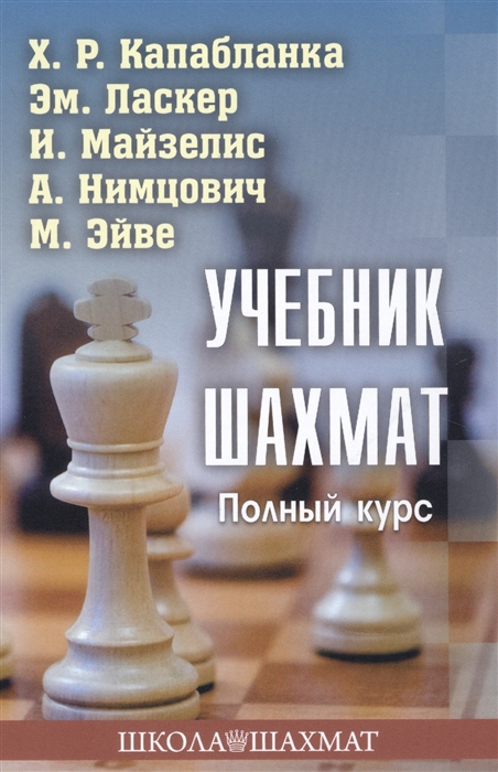 Капабланка Х., Ласкер Эм., Майзелис И. и др. - Учебник шахмат Полный курс