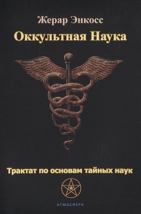 

Оккультная наука Трактат по основам тайных наук