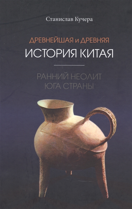 

Древнейшая и древняя история Китая ранний неолит юга страны