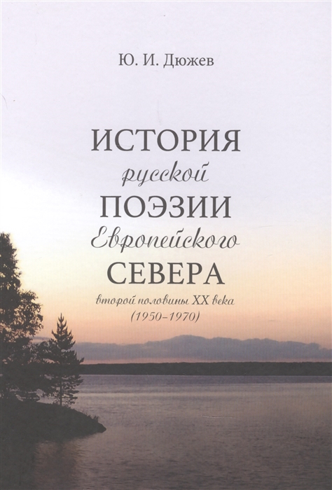 

История русской поэзии Европейского Севера второй половины XX века 1950-1970