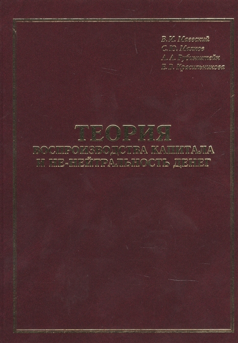 

Теория воспроизводства капитала и не-нейтральность денег