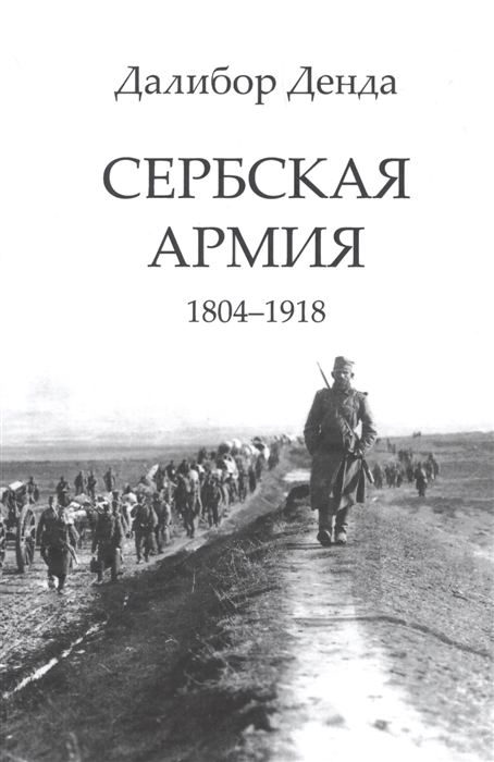 

Сербская армия 1804-1918