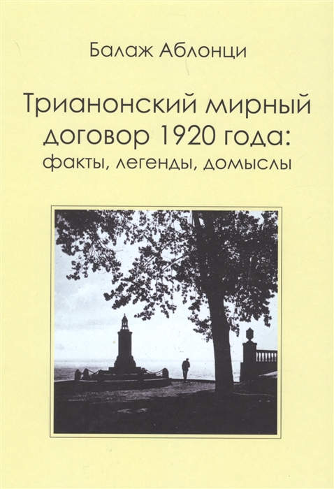 

Трианонский мирный договор 1920 года Факты легенды домыслы