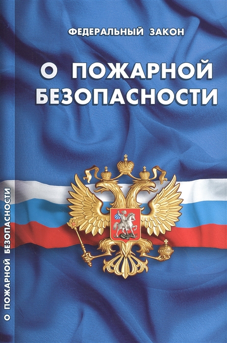 

Федеральный закон "О пожарной безопасности"