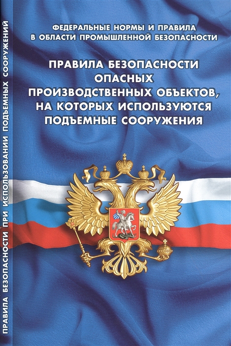 

Правила безопасности опасных производственных объектов, на которых используются подъемные сооружения (Федеральные нормы и правила в области промышленной безопасности)
