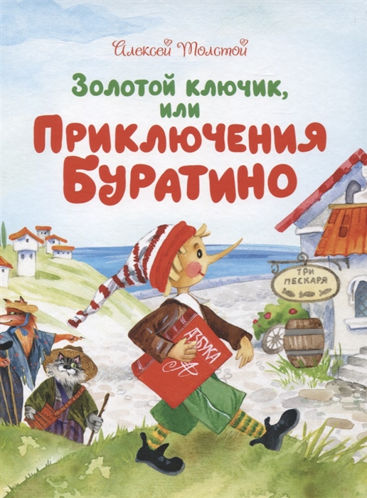 

Золотой ключик или Приключения Буратино
