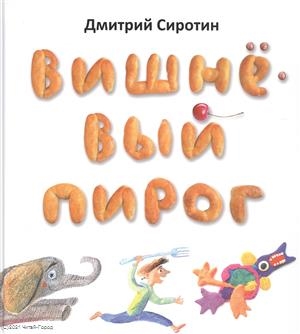 

Вишневый пирог