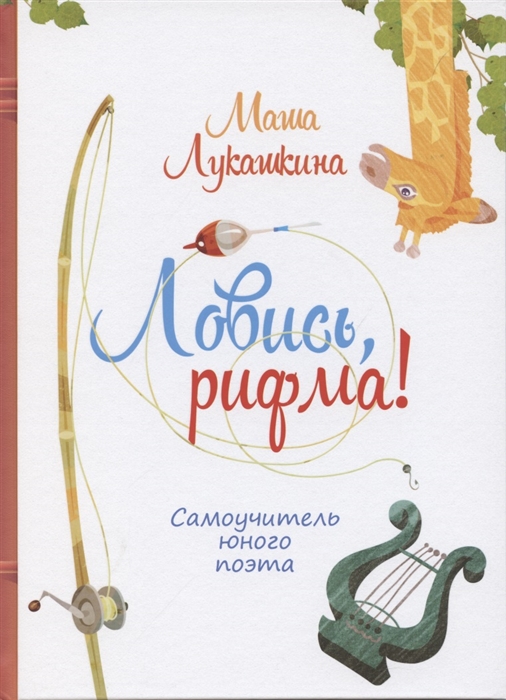 

Ловись рифма Самоучитель юного поэта