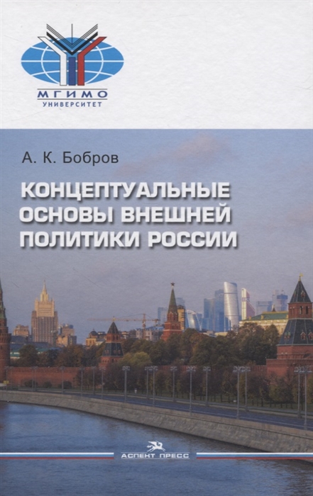 

Концептуальные основы внешней политики России