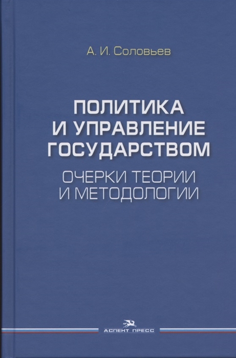 Соловьев А. - Политика и управление государством Очерки теории и методологии Монография