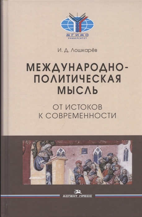 

Международно-политическая мысль От истоков к современности Учебное пособие для вузов