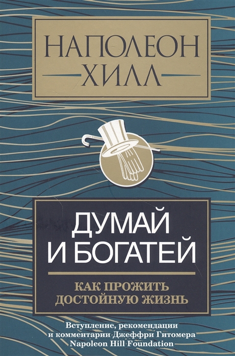 Хилл Н. - Думай и богатей как прожить достойную жизнь