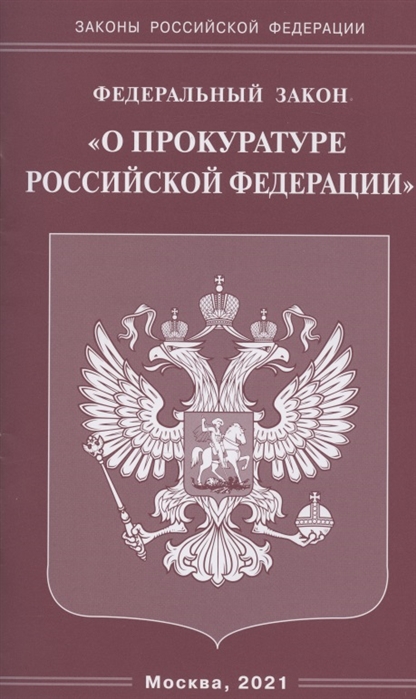 

Федеральный закон О прокуратуре Российской Федерации