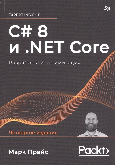 

C 8 и NET Core Разработка и оптимизация