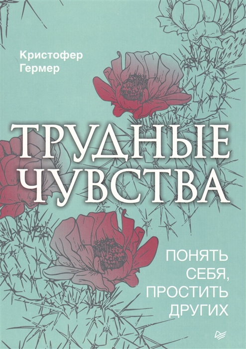 

Трудные чувства Понять себя простить других