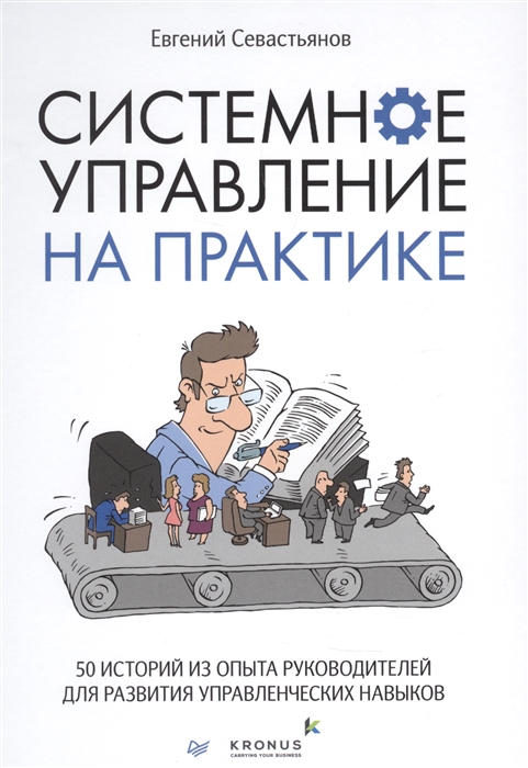 Системное управление на практике: 50 историй из опыта руководителей для развития управленческих навыков Системное управление на практике: 50 историй из опыта руководителей для развития управленческих навыков