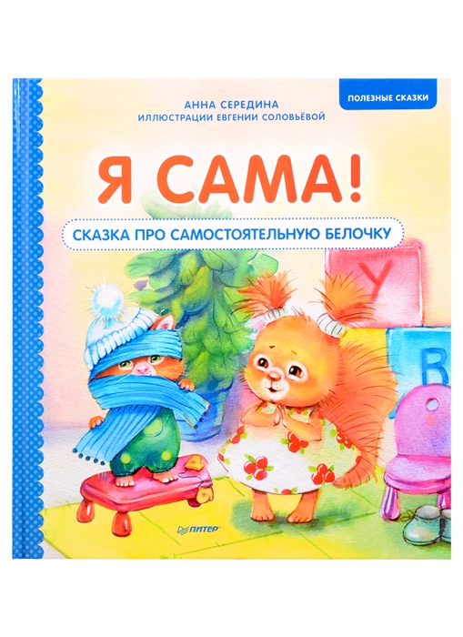 

Я сама Сказка про самостоятельную белочку Полезные сказки