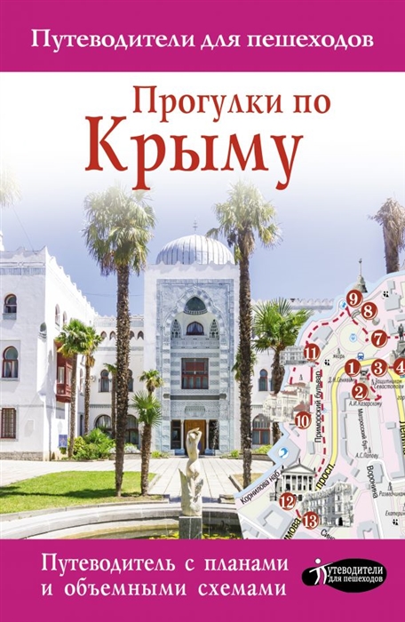 

Прогулки по Крыму Путеводитель с картами объемными схемами
