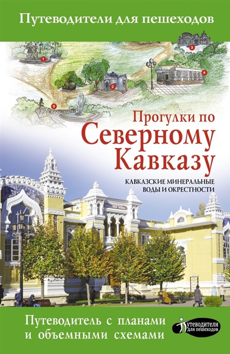 

Прогулки по Северному Кавказу Кавказские Минеральные Воды и окрестности Путеводитель с картами объемными схемами