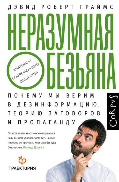 

Неразумная обезьяна Почему мы верим в дезинформацию теорию заговоров и пропаганду