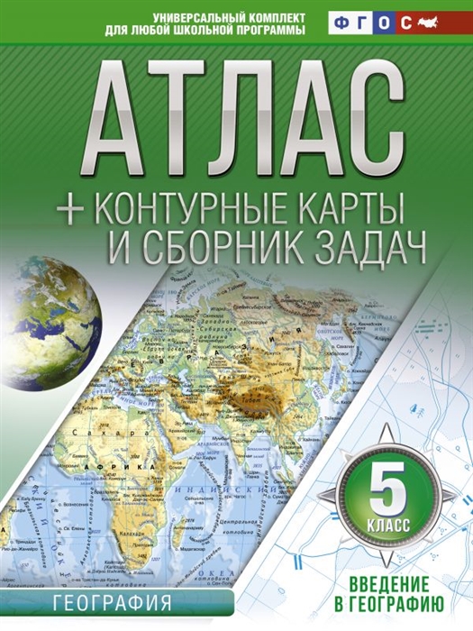 Атлас контурные карты и сборник задач Введение в географию 5 класс
