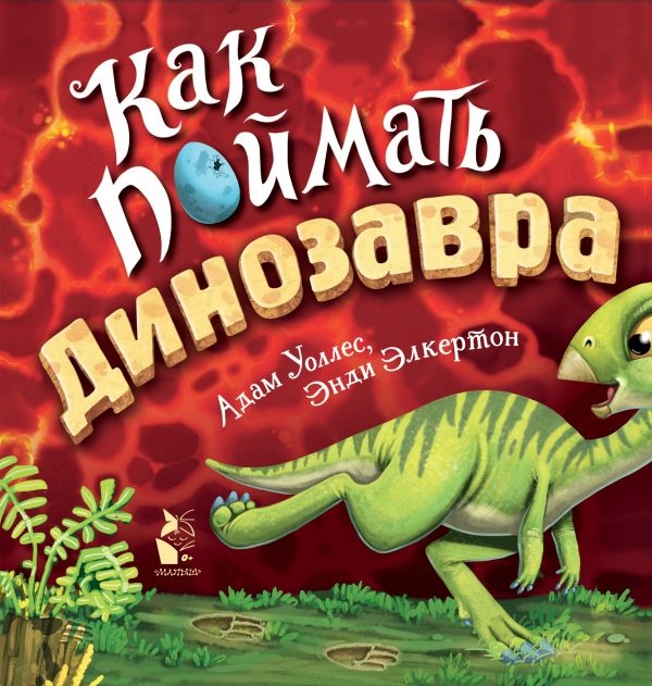 

Как поймать динозавра
