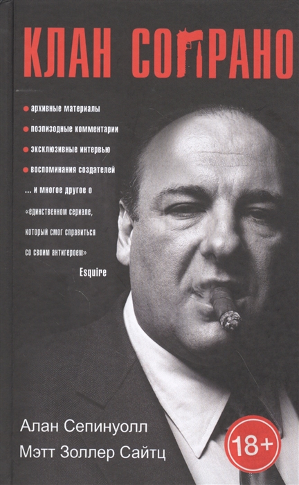 

Клан Сопрано