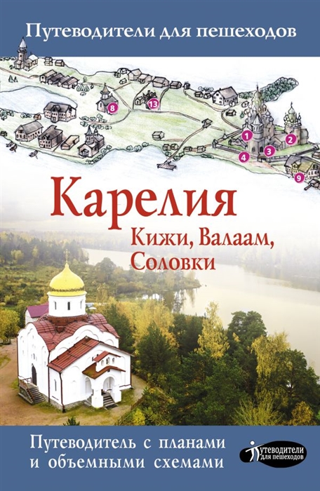 

Карелия Кижи Валаам Соловки Путеводитель с картами объемными схемами