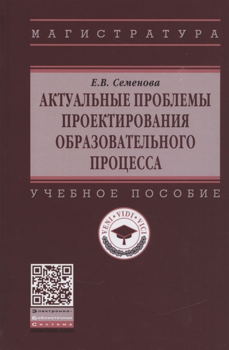 Семенова Е. - Актуальные проблемы проектирования образовательного процесса Учебное пособие