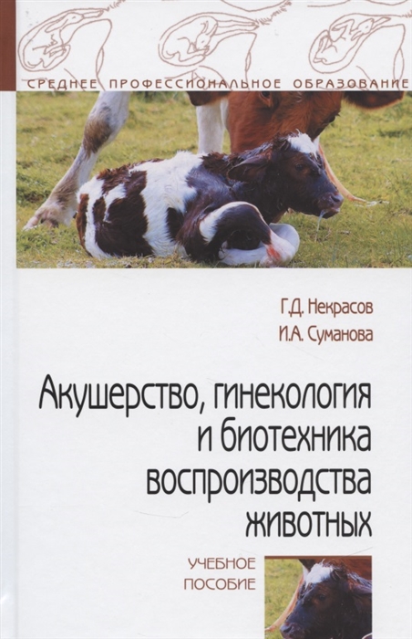 

Акушерство гинекология и биотехника воспроизводства животных Учебное пособие
