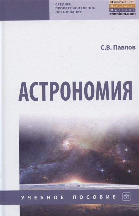 Павлов С. - Астрономия Учебное пособие