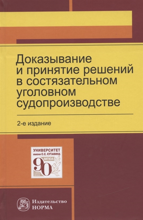 

Доказывание и принятие решений в состязательном уголовном судопроизводстве Монография