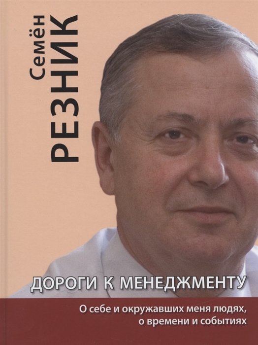 Дороги к менеджменту о себе и окружавших меня людях о времени и событиях